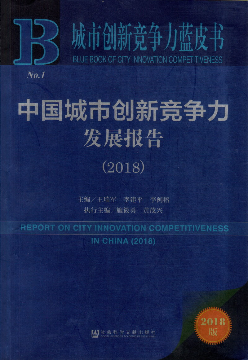 大阴帝内射中国城市创新竞争力发展报告（2018）