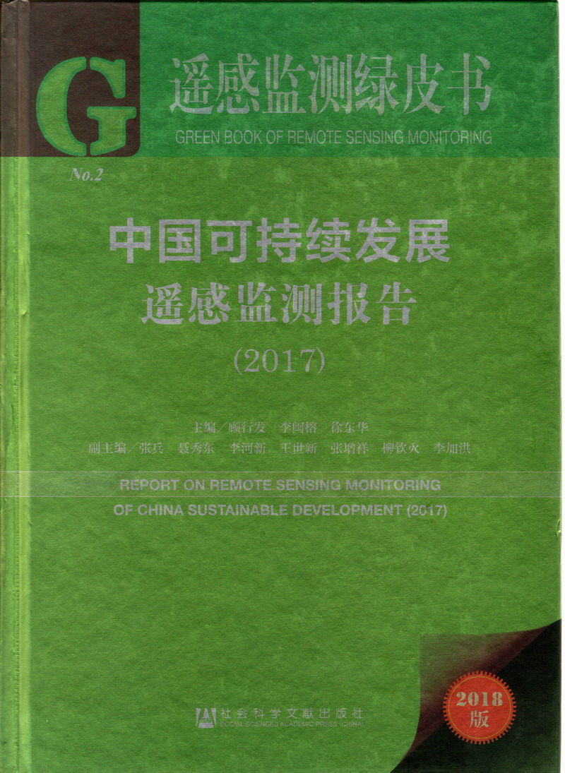 可以免费在线观看的黄色网站舔小骚穴中国可持续发展遥感检测报告（2017）